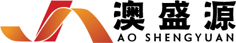 澳盛源